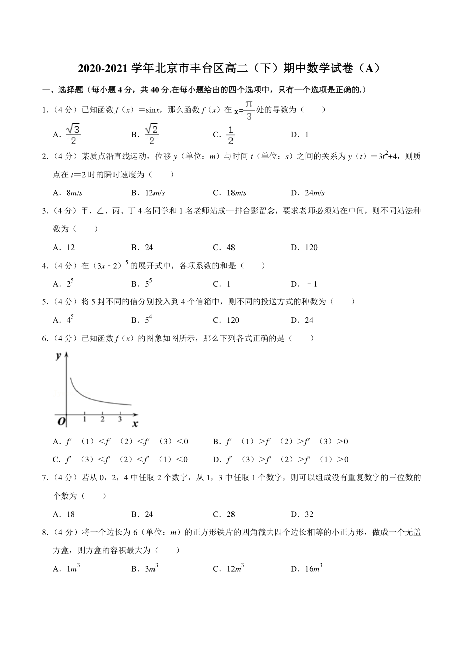 2020-2021学年北京市丰台区高二下期中数学试卷（A）含答案解析_第1页