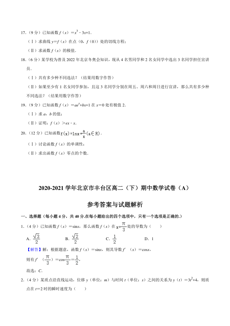 2020-2021学年北京市丰台区高二下期中数学试卷（A）含答案解析_第3页
