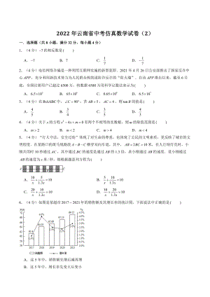 2022年云南省中考仿真数学试卷（2）含答案解析