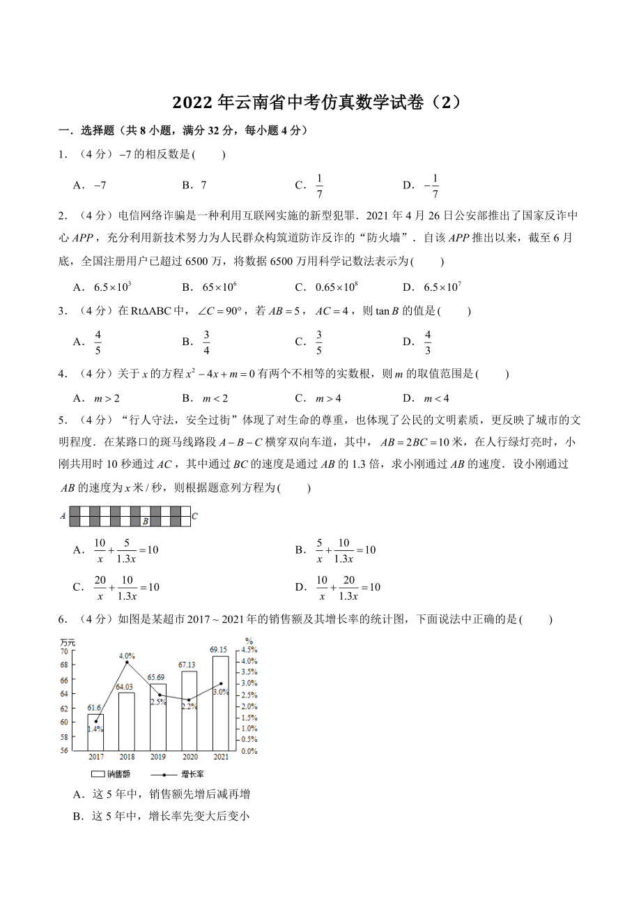 2022年云南省中考仿真数学试卷（2）含答案解析_第1页