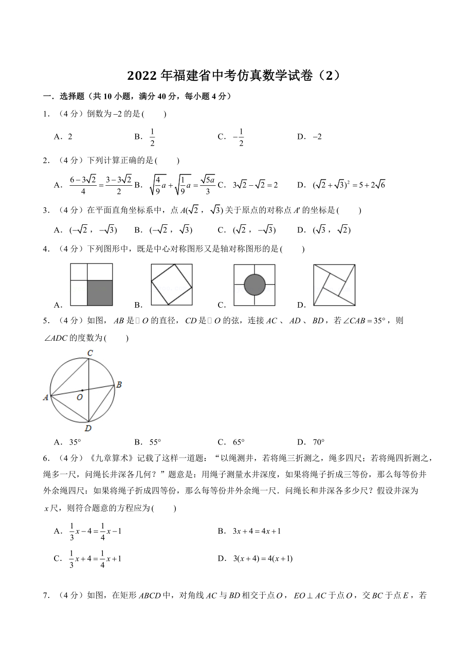 2022年福建省中考仿真数学试卷（2）含答案解析_第1页