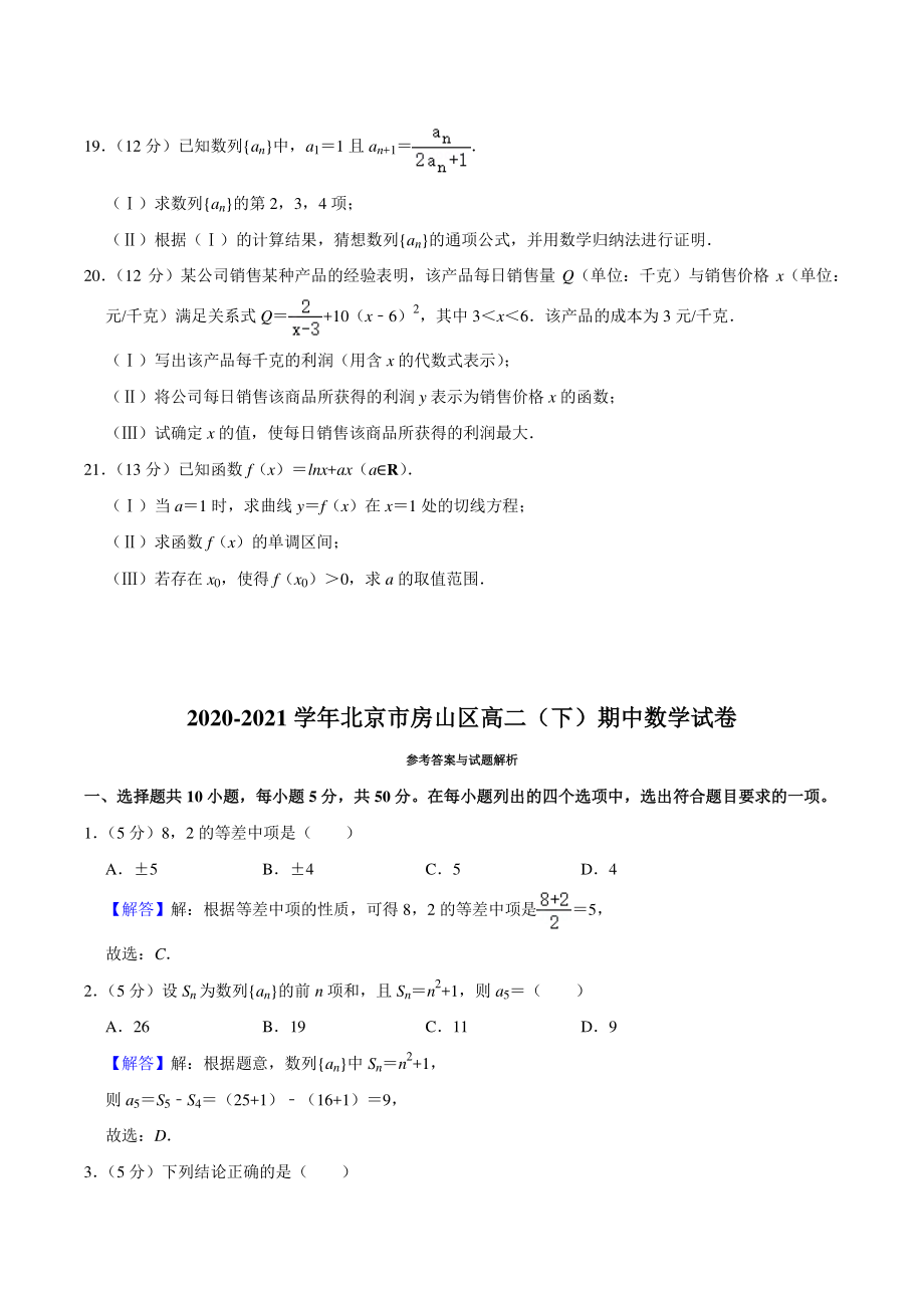2020-2021学年北京市房山区高二下期中数学试卷（含答案解析）_第3页