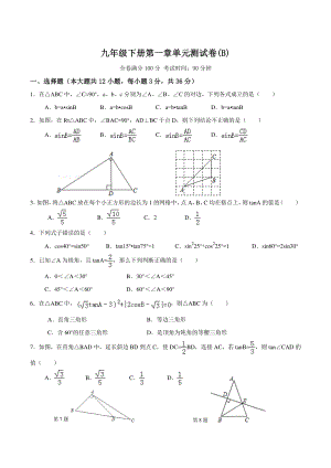 第1章《直角三角形的边角关系》单元测试卷（B）含答案