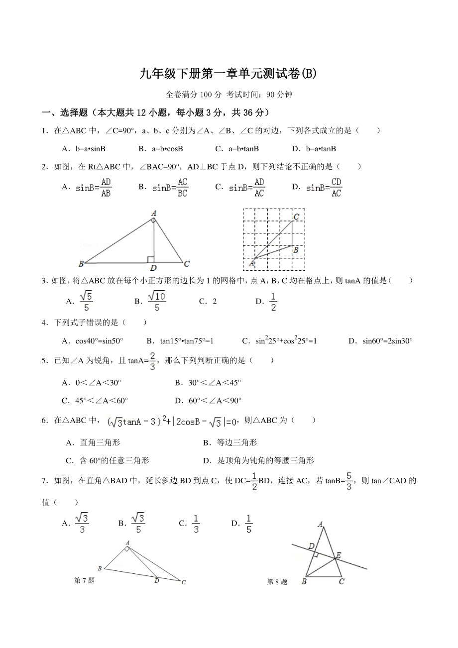 第1章《直角三角形的边角关系》单元测试卷（B）含答案_第1页