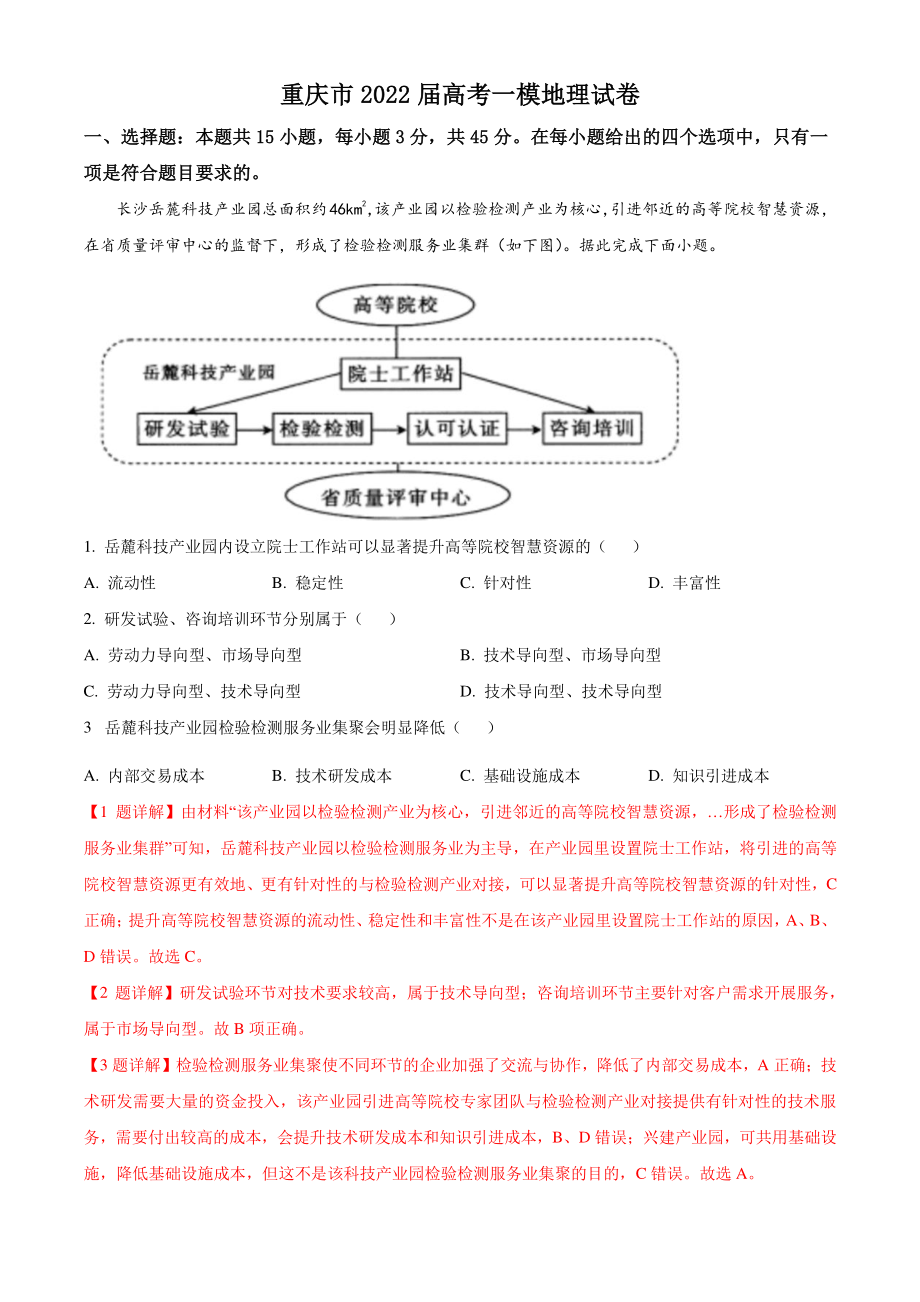 重庆市2022届高考一模地理试卷（含答案解析）_第1页