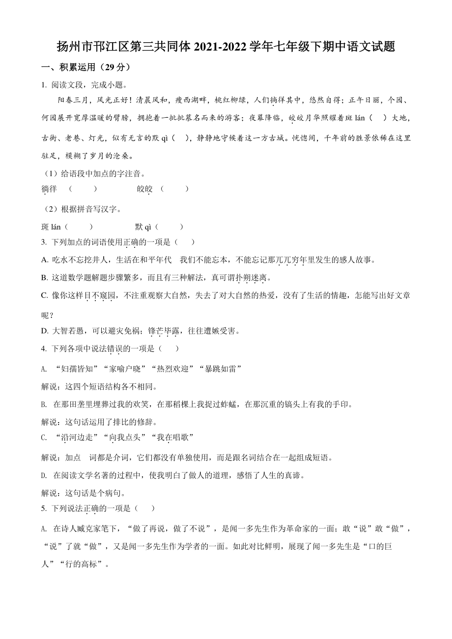 江苏省扬州市邗江区第三共同体2021-2022学年七年级下期中语文试题（含答案解析）_第1页