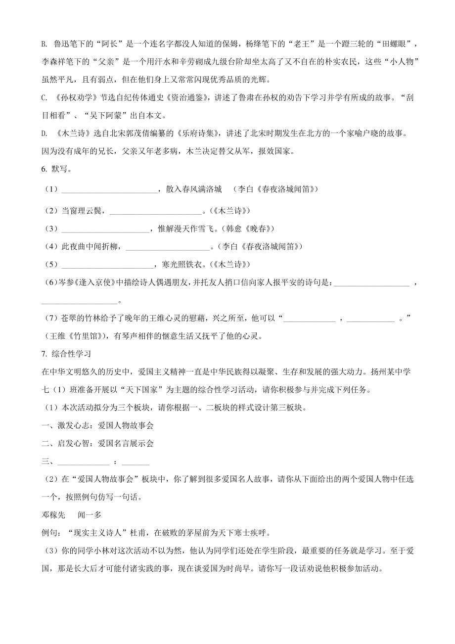 江苏省扬州市邗江区第三共同体2021-2022学年七年级下期中语文试题（含答案解析）_第2页
