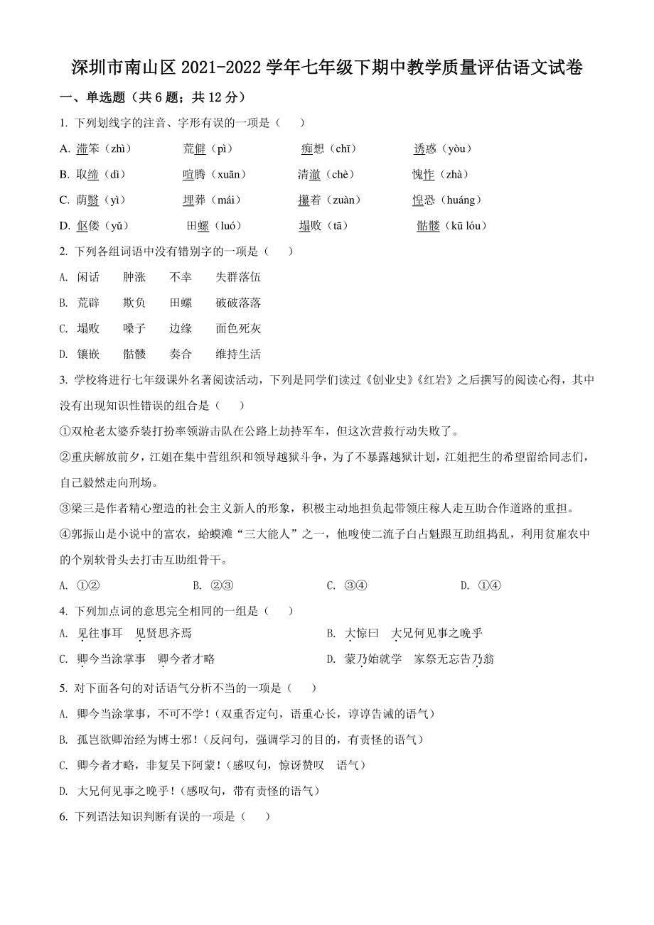 广东省深圳市南山区2021-2022学年七年级下期中语文试题（含答案解析）_第1页