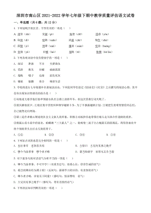 广东省深圳市南山区2021-2022学年七年级下期中语文试题（含答案解析）