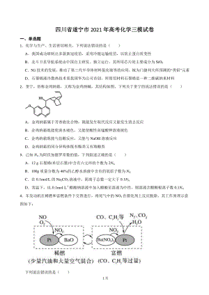 2021年四川省遂宁市高考三模化学试卷（含答案解析）