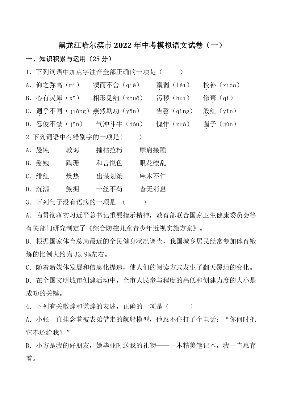 2022年黑龙江省哈尔滨市中考模拟语文试卷（一）含答案_第1页