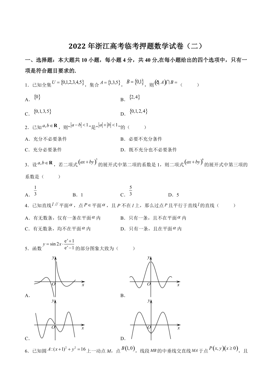 2022年浙江省高考临考押题数学试卷（二）含答案解析_第1页