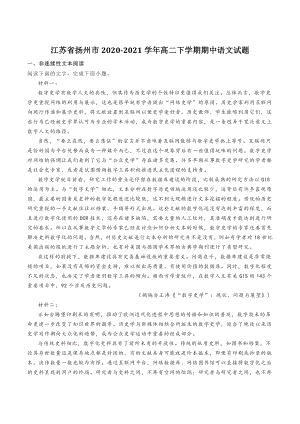 江苏省扬州市2020-2021学年高二下期中语文试题（含答案）