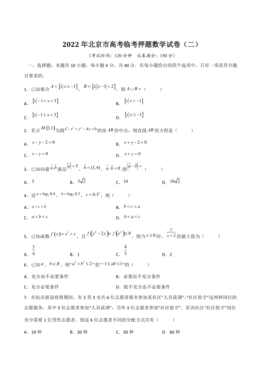 2022年北京市高考临考押题数学试卷（二）含答案解析_第1页