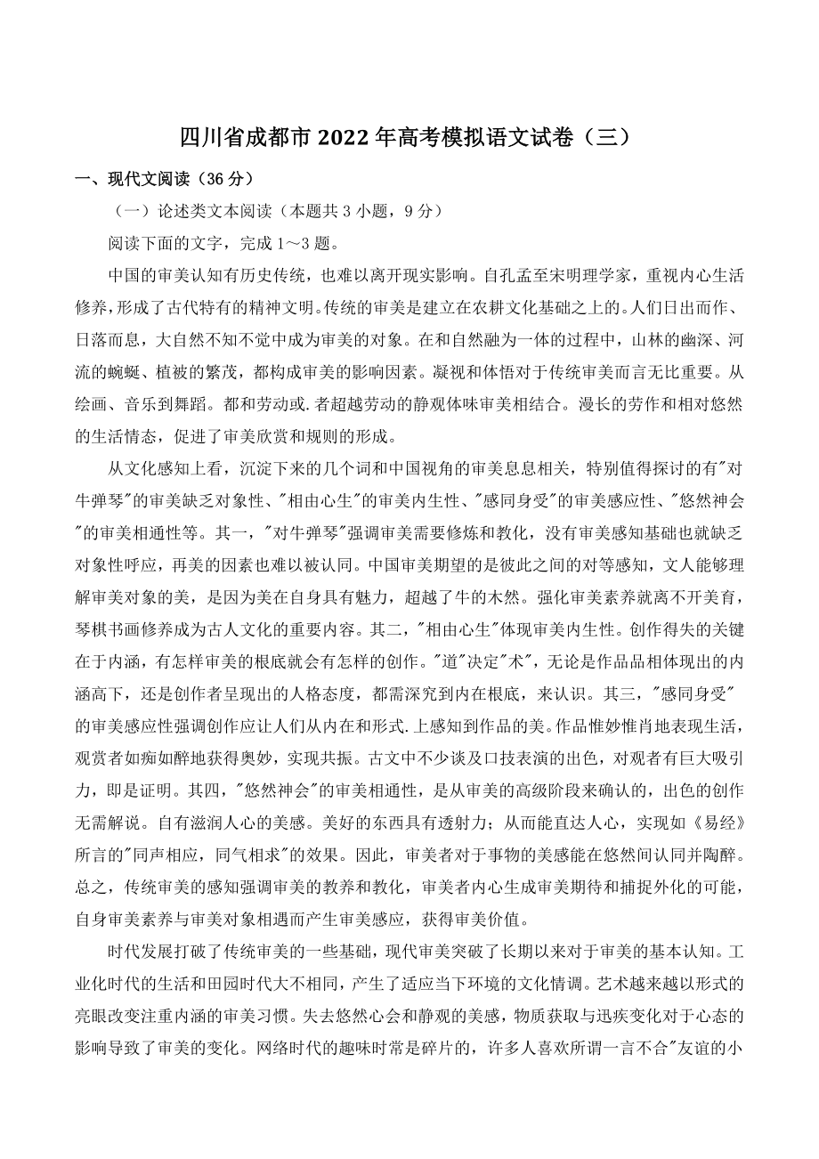 四川省成都市2022年高考模拟语文试卷（三）含答案_第1页