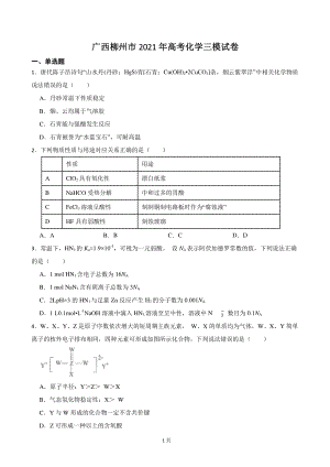 2021年广西省柳州市高考三模化学试卷（含答案解析）