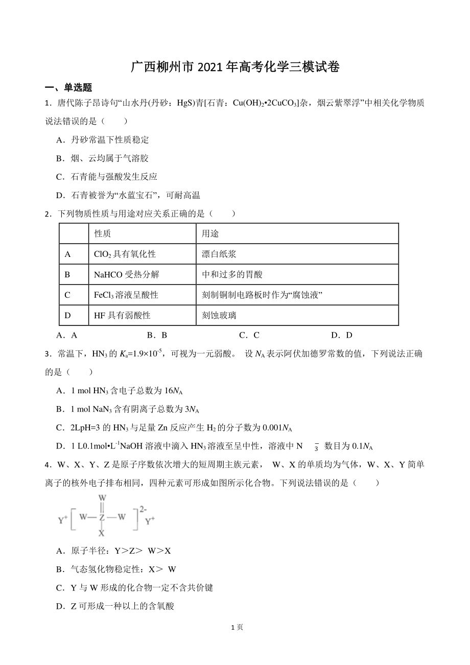 2021年广西省柳州市高考三模化学试卷（含答案解析）_第1页