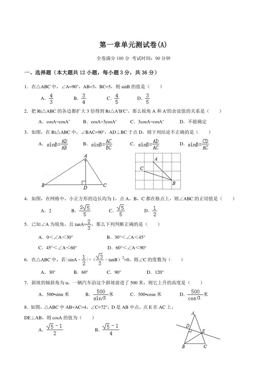 第1章《直角三角形的边角关系》单元测试卷（A）含答案_第1页