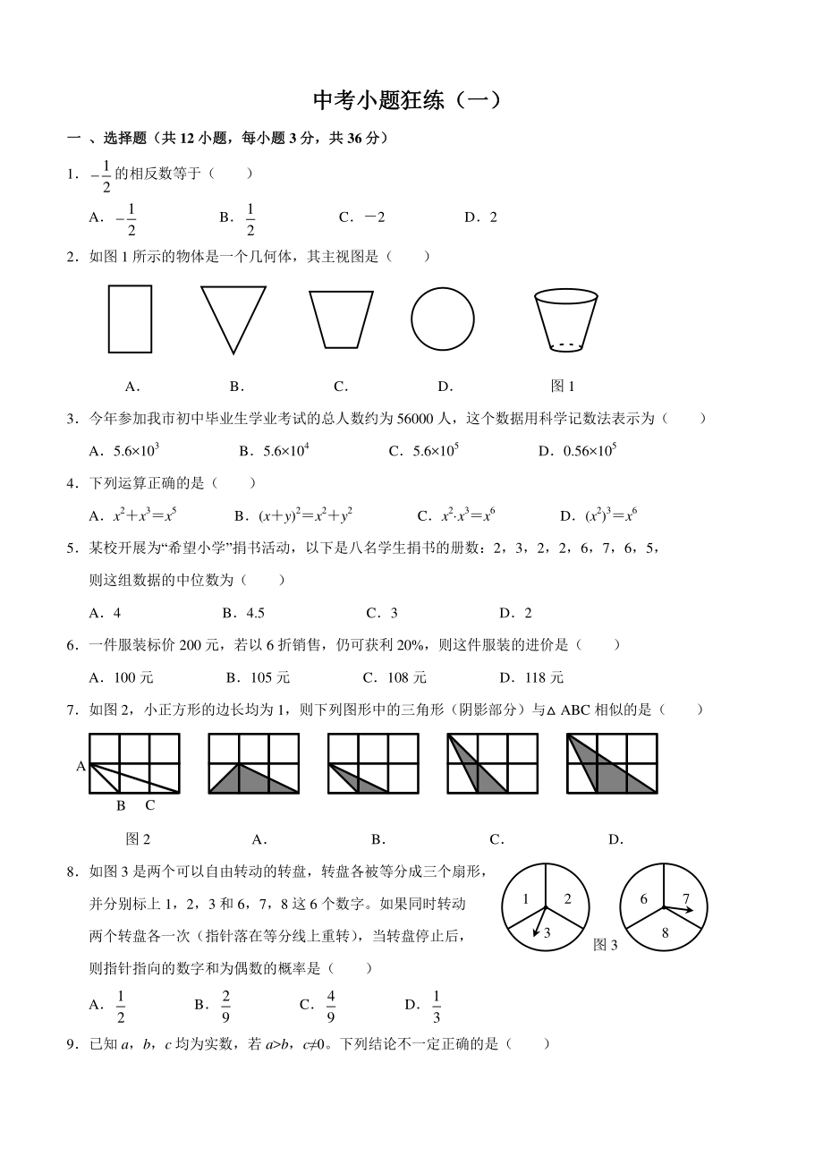 中考数学小题狂练（一）含答案_第1页