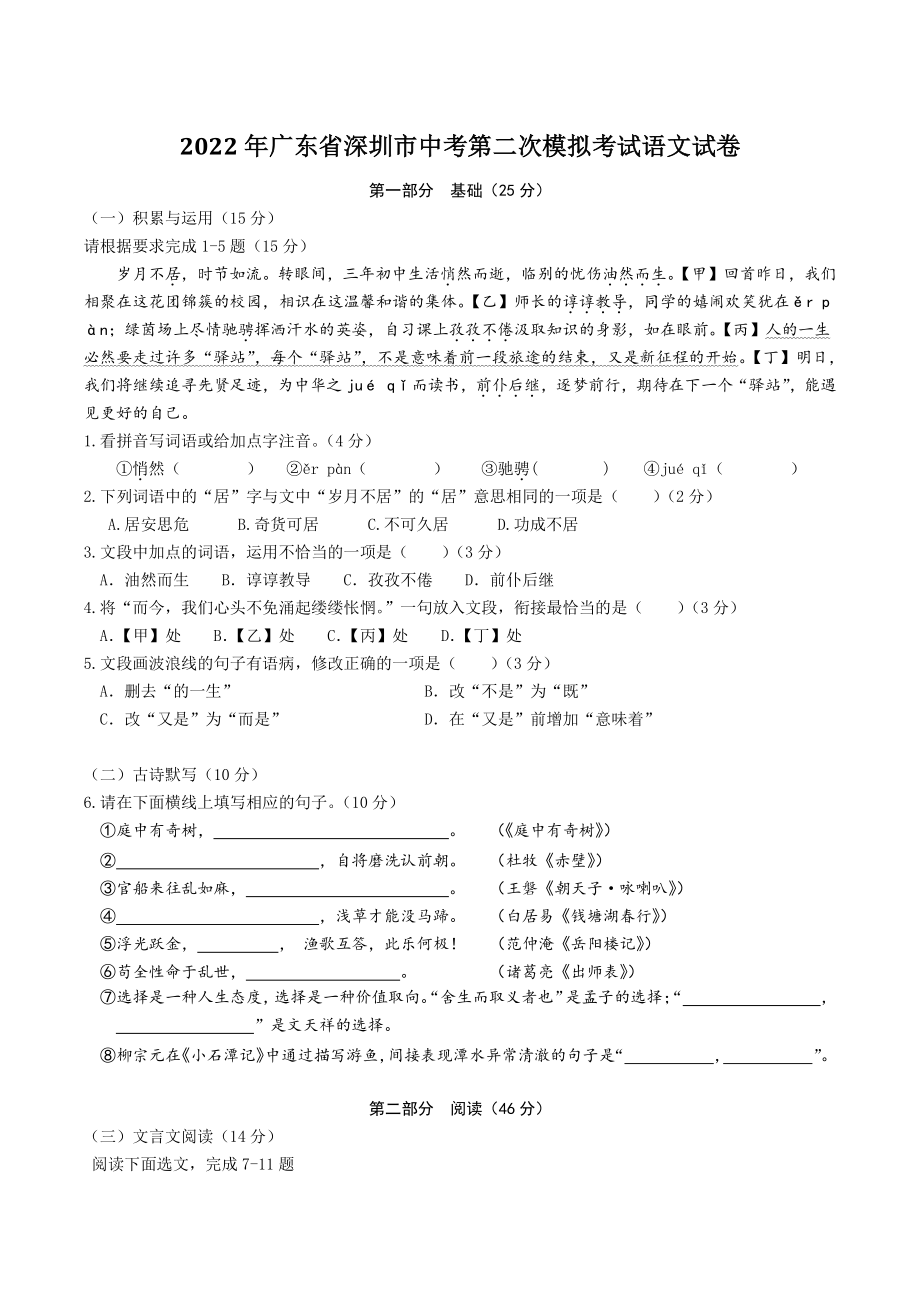 2022年广东省深圳市中考第二次模拟考试语文试卷（含答案解析）_第1页