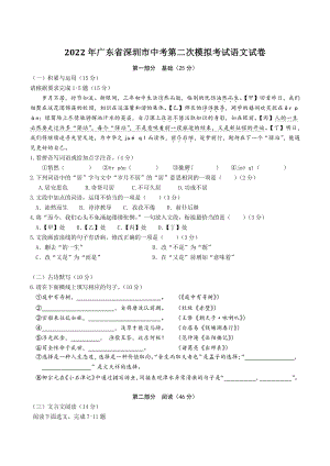 2022年广东省深圳市中考第二次模拟考试语文试卷（含答案解析）