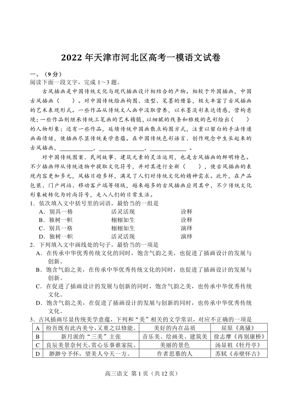 2022年天津市河北区高考一模语文试卷（含答案）_第1页