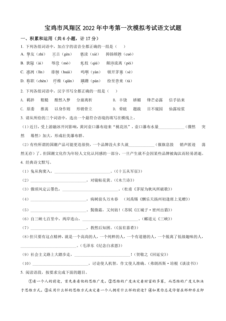 2022年陕西省宝鸡市凤翔区中考一模语文试题（含答案解析）_第1页