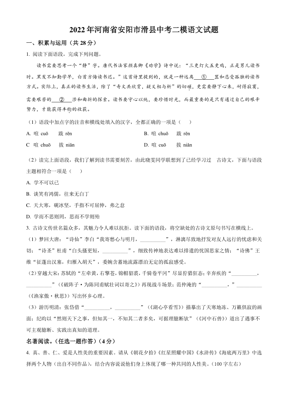 2022年河南省安阳市滑县中考二模语文试题（含答案解析）_第1页