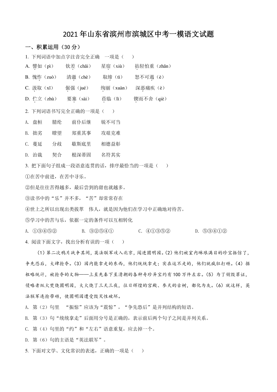 2021年山东省滨州市滨城区中考一模语文试题（含答案）_第1页