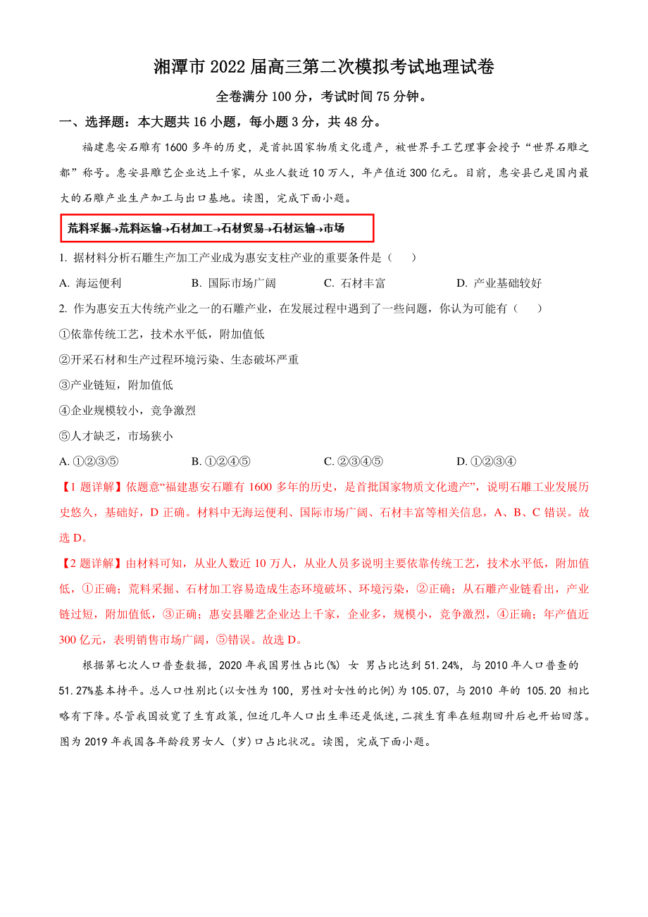 2022届湖南省湘潭市高考二模地理试卷（含答案解析）_第1页