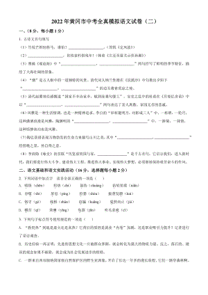 2022年湖北省黄冈市中考全真模拟语文试卷（二）含答案解析