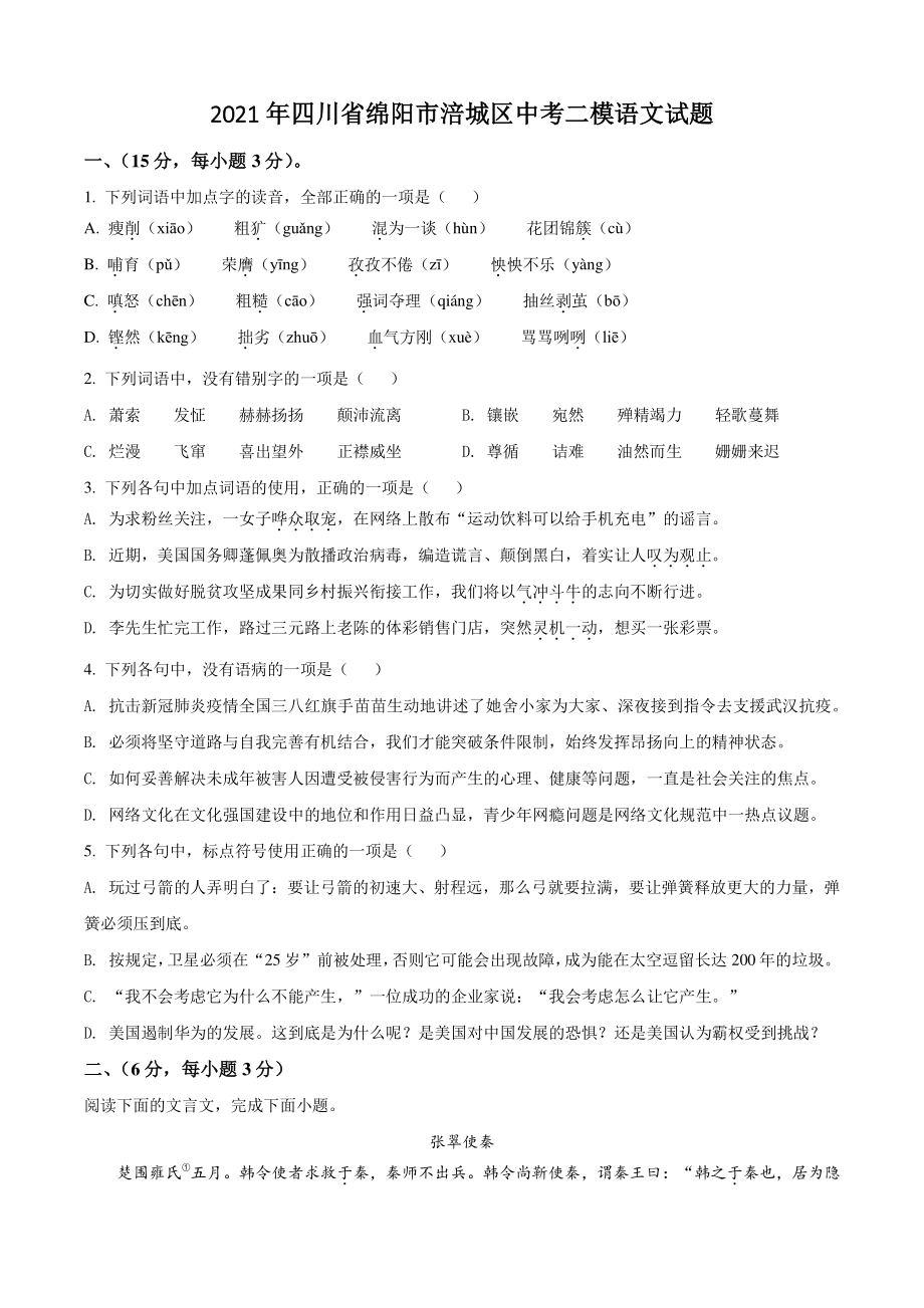 2021年四川省绵阳市涪城区中考二模语文试题（含答案解析）_第1页