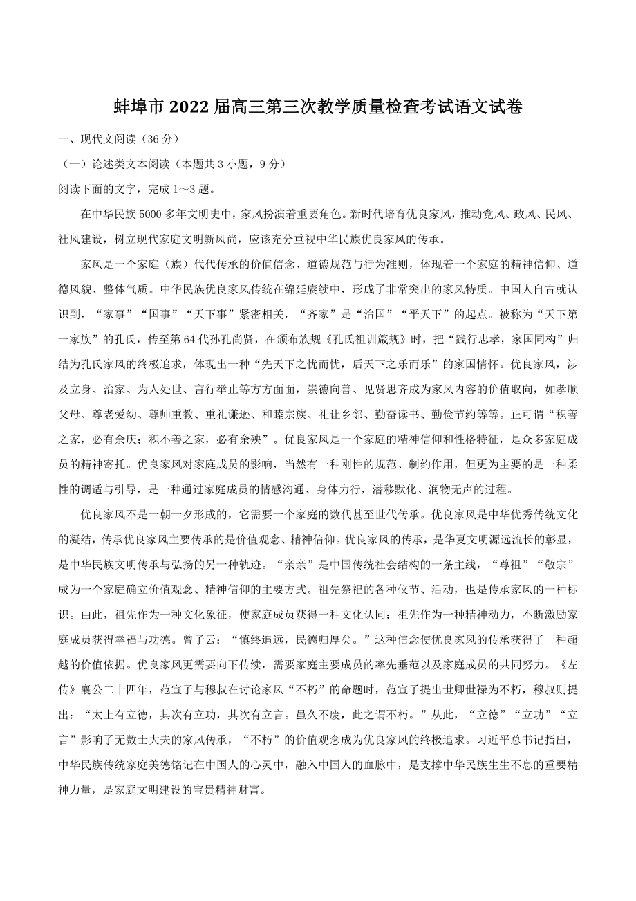 安徽省蚌埠市2022届高三第三次教学质量检查考试语文试卷（含答案）_第1页