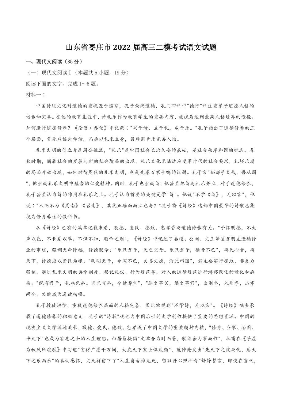 山东省枣庄市2022届高三二模考试语文试题（含答案）_第1页