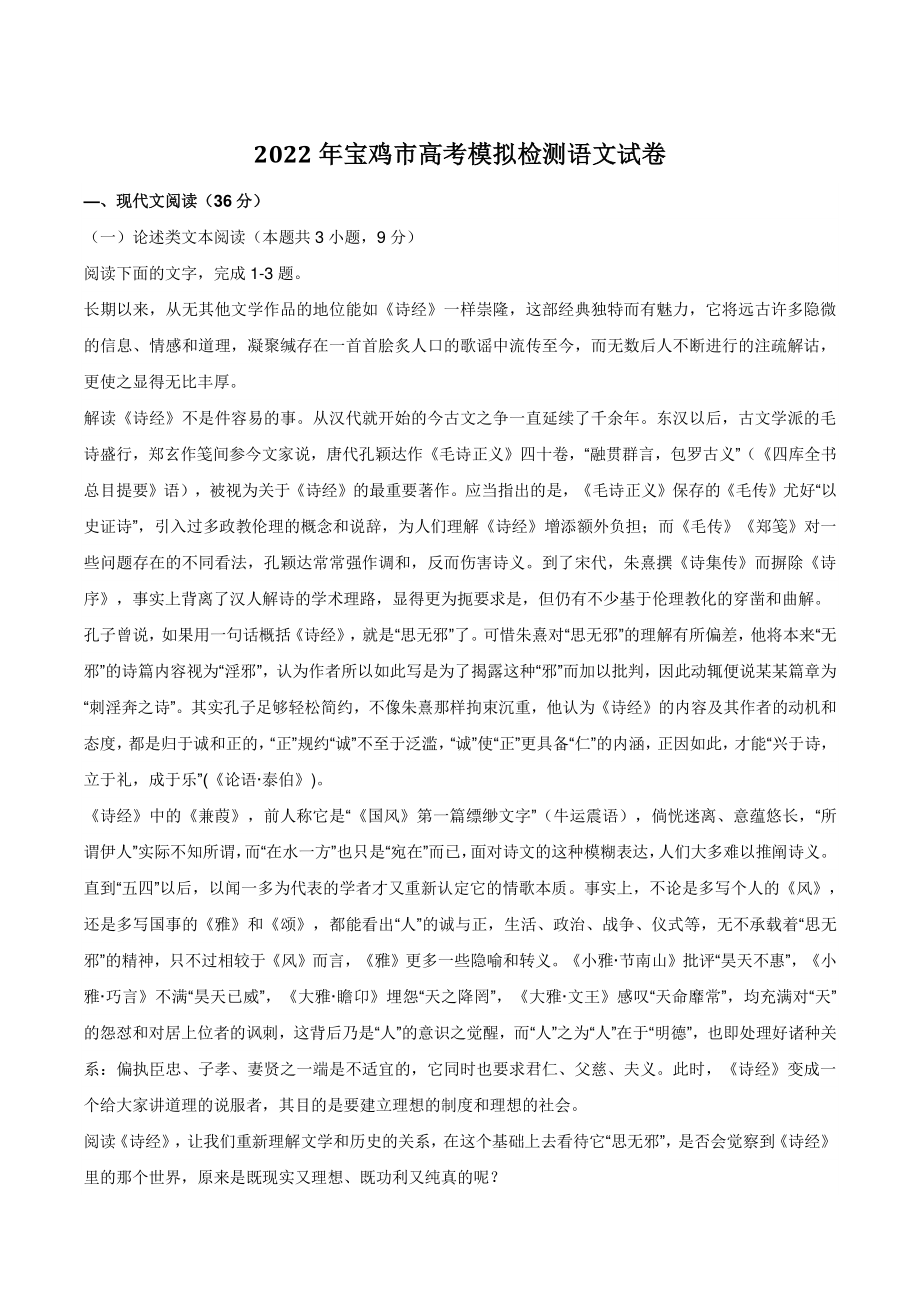 2022年陕西省宝鸡市高考模拟检测语文试卷（含答案）_第1页