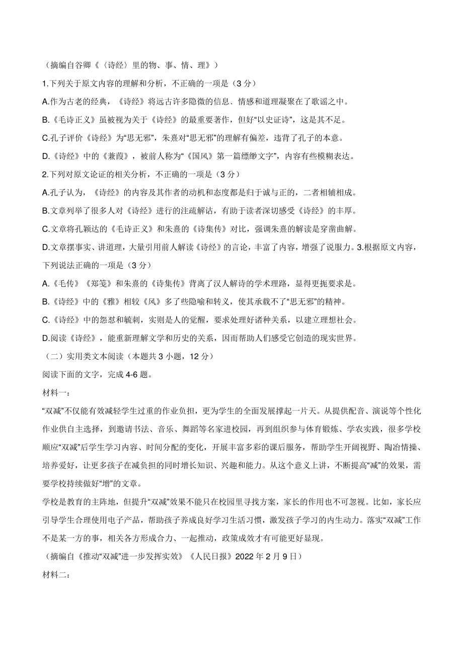 2022年陕西省宝鸡市高考模拟检测语文试卷（含答案）_第2页