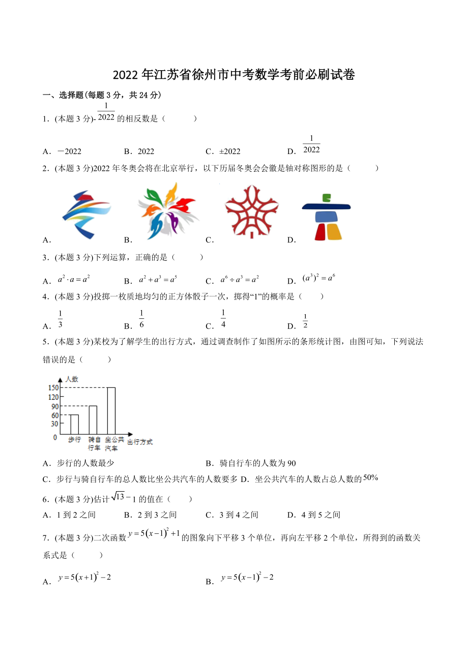 2022年江苏省徐州市中考数学考前必刷试卷（含答案解析）_第1页