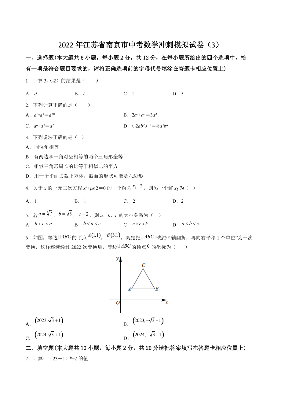 2022年江苏省南京市中考数学冲刺模拟试卷（3）含答案解析_第1页