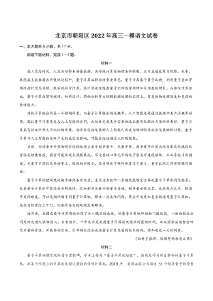 北京市朝阳区2022年高三一模语文试卷（含答案）