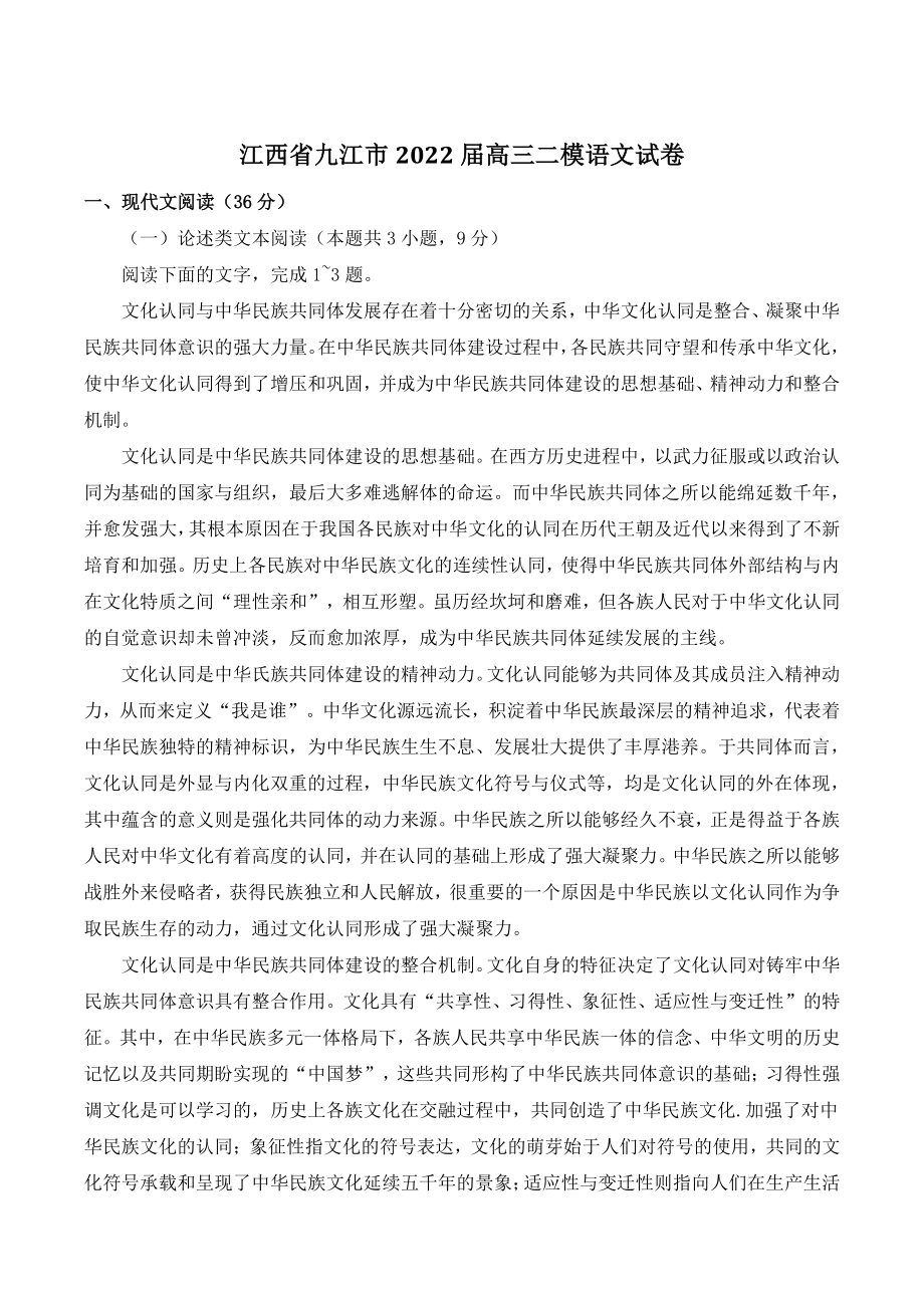 江西省九江市2022届高三二模语文试卷（含答案）_第1页