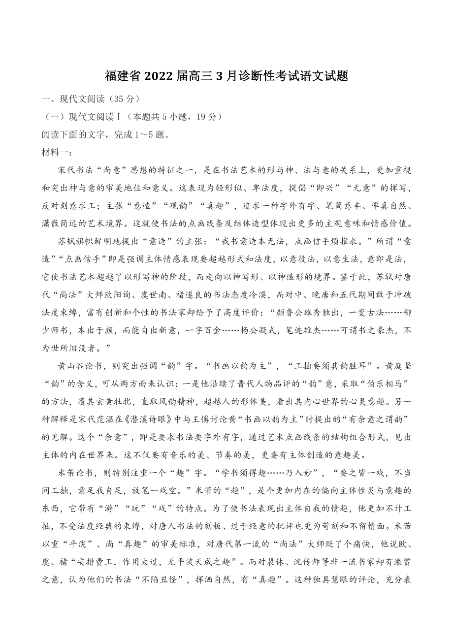 福建省2022届高三3月诊断性考试语文试题（含答案）_第1页