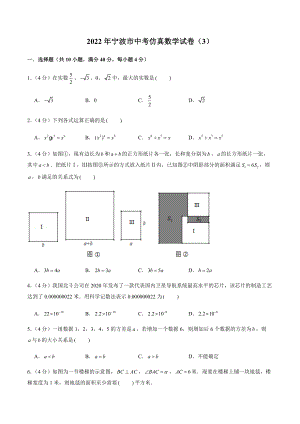 2022年浙江省宁波市中考仿真数学试卷（3）含答案解析