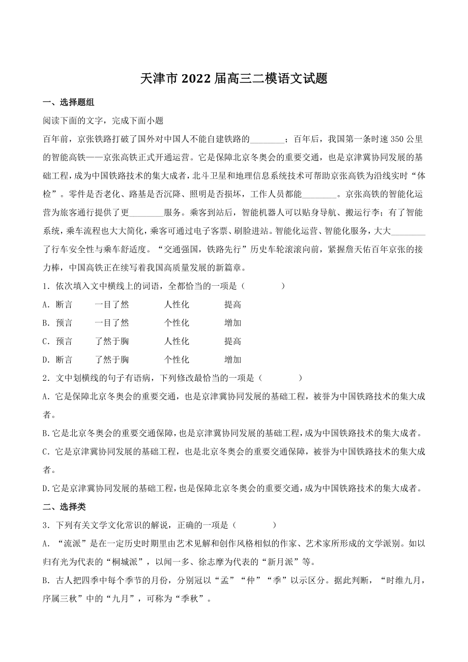 天津市2022届高三二模语文试题（含答案）_第1页