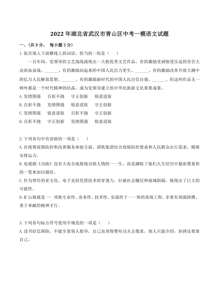 2022年湖北省武汉市青山区中考一模语文试题（含答案）_第1页