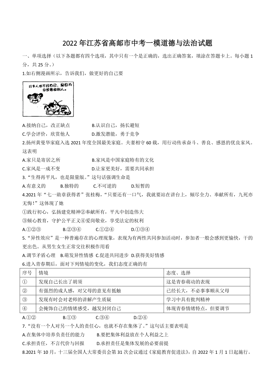 2022年江苏省高邮市中考一模道德与法治试题（含答案）_第1页