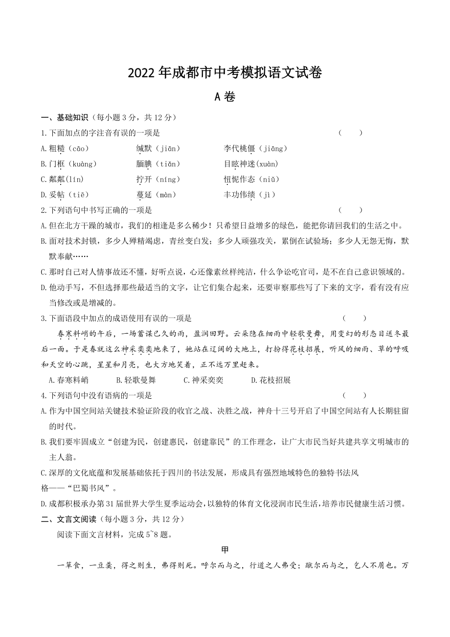 2022年四川省成都市中考模拟语文试卷（含答案）_第1页