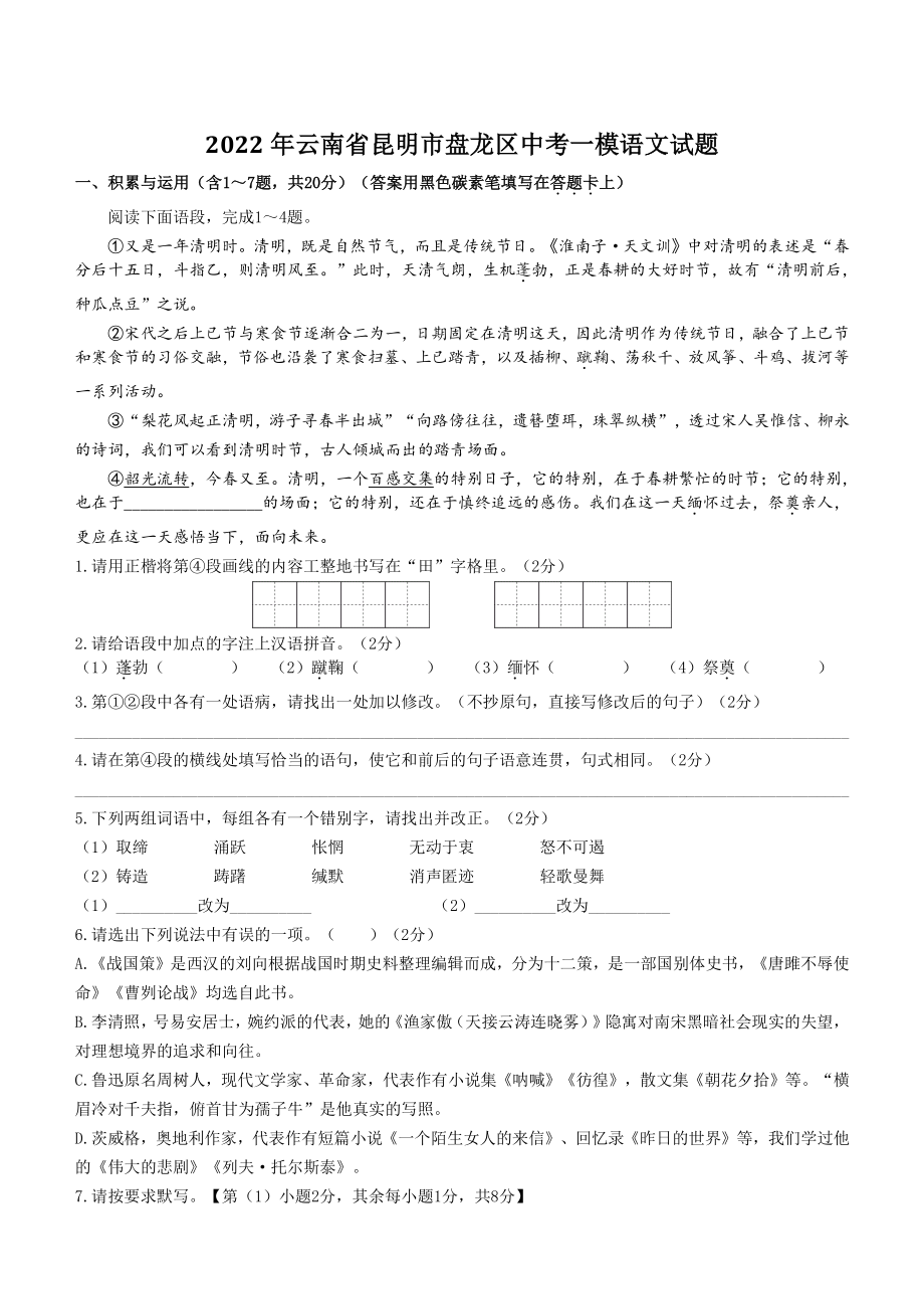 2022年云南省昆明市盘龙区中考一模语文试题（含答案）_第1页