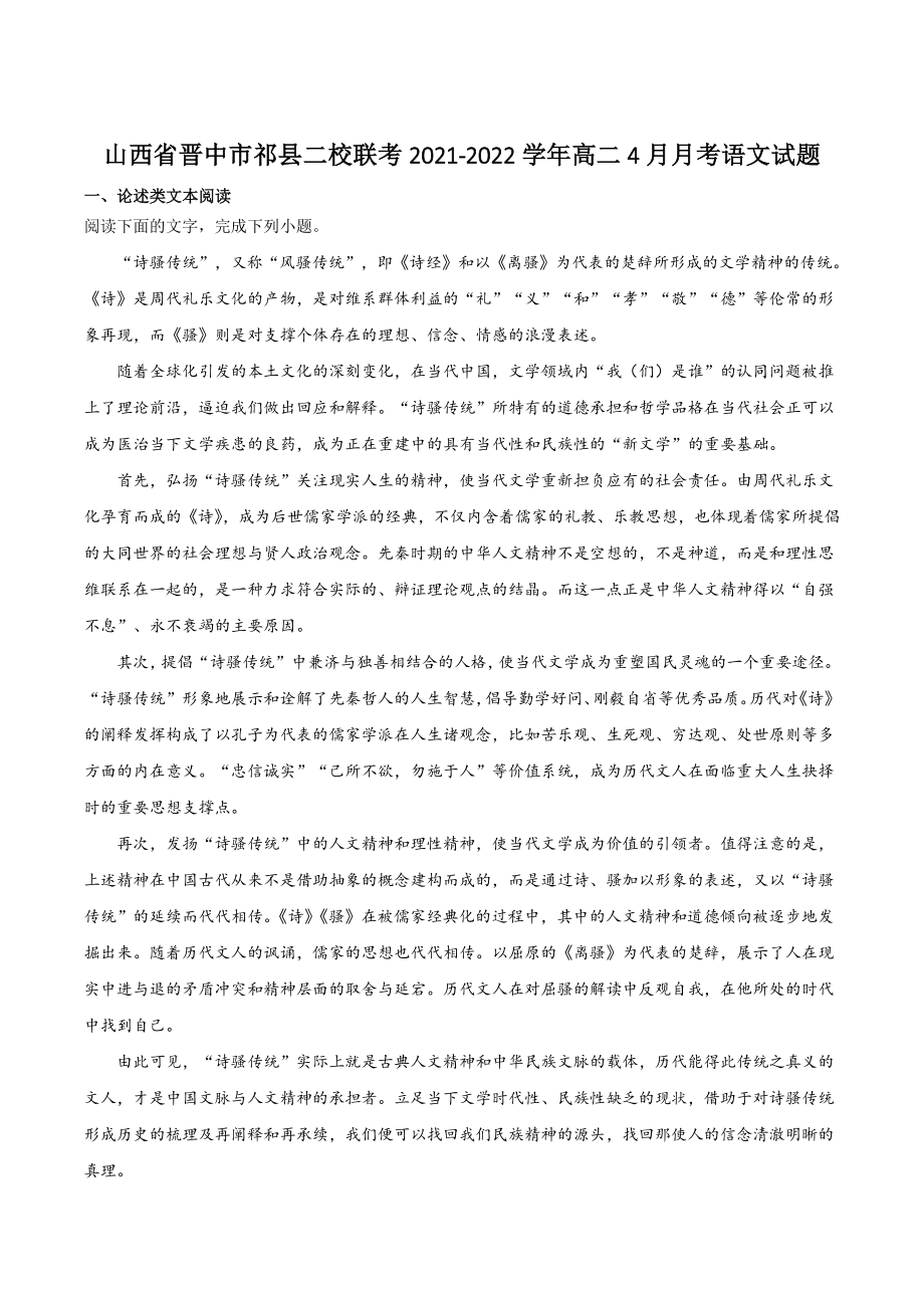 山西省晋中市祁县二校联考2021-2022学年高二4月月考语文试题（含答案）_第1页