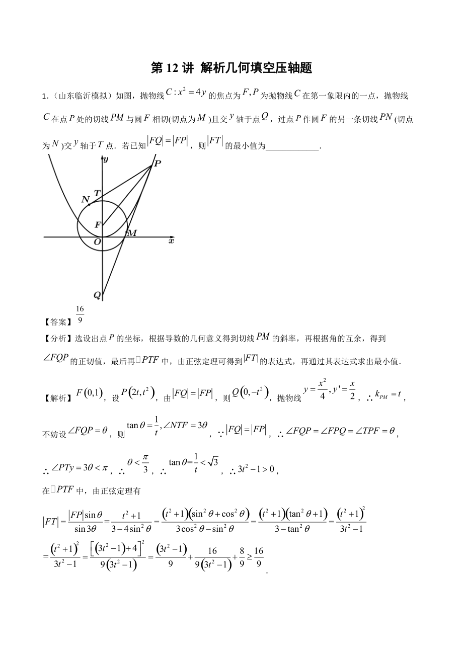 2022年高考数学三轮复习《第12讲 解析几何》填空压轴题（含答案解析）_第1页