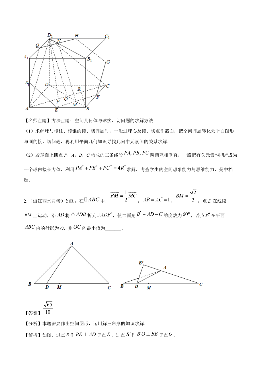 2022年高考数学三轮复习《第11讲 立体几何》填空压轴题（含答案解析）_第2页